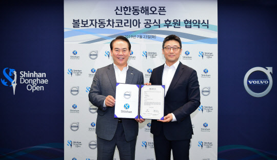 볼보자동차코리아 이윤모 대표(오른쪽)와 신한금융그룹 브랜드홍보부문 이병철 부문장이 지난 23일 서울시 중구 세종대로에 위치한 신한금융그룹 본사에서 신한동해오픈을 공식 후원하는 내용의 마케팅 협약식을 맺고 기념촬영을 하고 있다.   신한금융그룹 제공